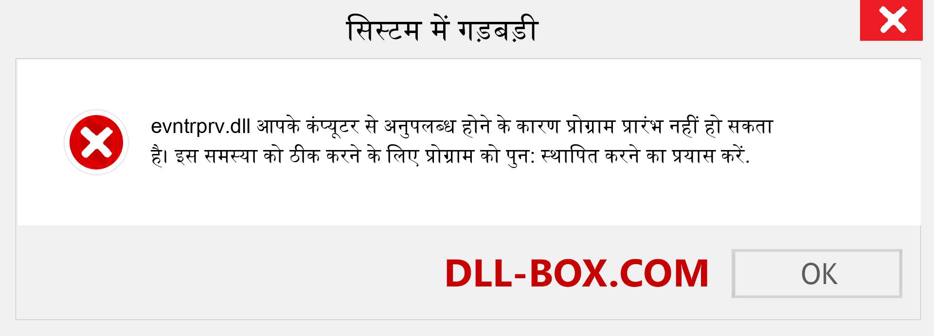 evntrprv.dll फ़ाइल गुम है?. विंडोज 7, 8, 10 के लिए डाउनलोड करें - विंडोज, फोटो, इमेज पर evntrprv dll मिसिंग एरर को ठीक करें